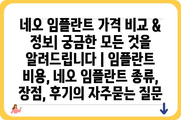 네오 임플란트 가격 비교 & 정보| 궁금한 모든 것을 알려드립니다 | 임플란트 비용, 네오 임플란트 종류, 장점, 후기