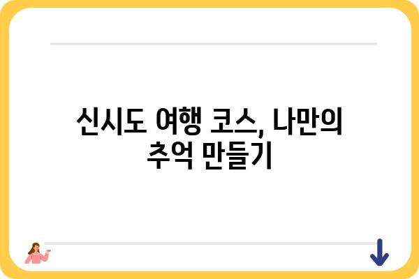 신시도 열도 여행 가이드| 섬 탐험, 숙박, 맛집 총정리 | 신시도, 가볼만한 곳, 여행 코스, 숙소 추천