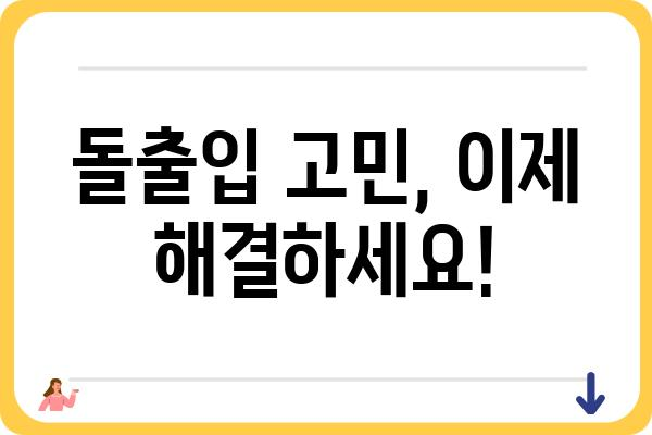 돌출입 수술, 나에게 맞는 방법은? | 돌출입 교정, 돌출입 수술 후기, 돌출입 개선