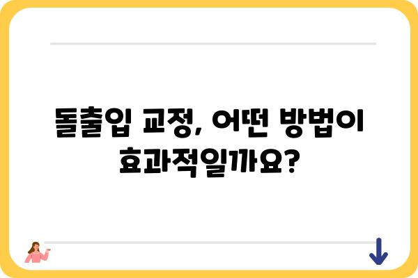 돌출입 수술, 나에게 맞는 방법은? | 돌출입 교정, 돌출입 수술 후기, 돌출입 개선