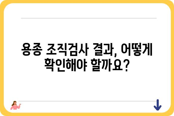 대장 용종 조직검사 결과지 해석 가이드| 결과 확인부터 추가 검사까지 | 용종, 조직검사, 병리 결과, 대장암, 내시경