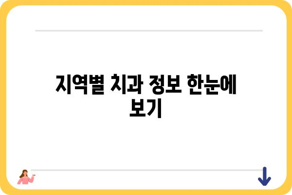 나에게 딱 맞는 치과의원 찾기| 지역별 인기 치과 추천 | 치과, 치과 진료, 치과 추천, 지역 정보