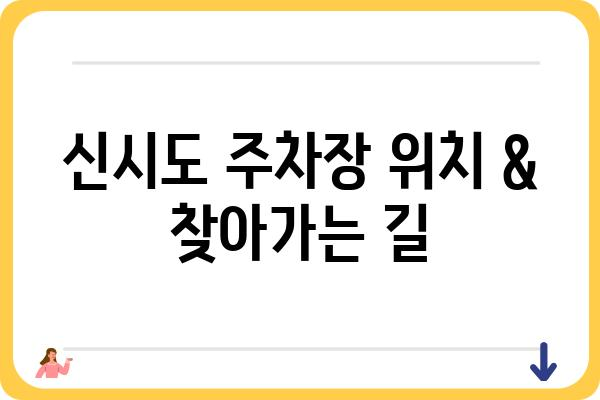 신시도 주차장 정보| 위치, 요금, 운영시간, 주차 꿀팁 | 신시도, 주차, 섬 여행, 가이드