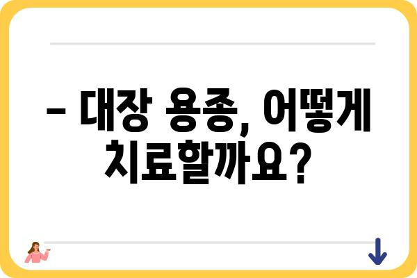 대장 용종 3cm, 걱정되시나요? | 대장 용종 크기, 증상, 치료, 예방 정보