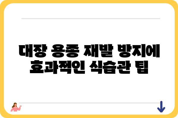 대장 용종 수술 후 건강 회복에 도움 되는 음식 10가지 | 대장 용종, 수술 후 식단, 영양 관리, 건강 회복