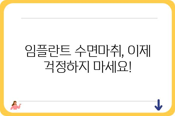 임플란트 수면마취, 이제 걱정하지 마세요| 안전하고 편안한 수술 경험 | 임플란트, 수면마취, 치과, 통증, 안전