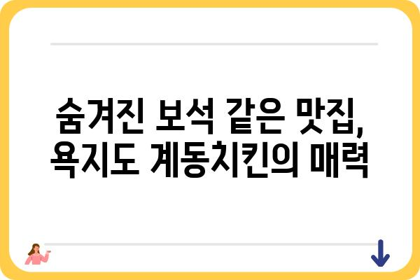 욕지도 계동치킨 맛집 추천| 숨겨진 보석 같은 맛집 찾기 | 욕지도, 계동치킨, 맛집, 여행, 섬 음식