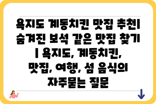 욕지도 계동치킨 맛집 추천| 숨겨진 보석 같은 맛집 찾기 | 욕지도, 계동치킨, 맛집, 여행, 섬 음식