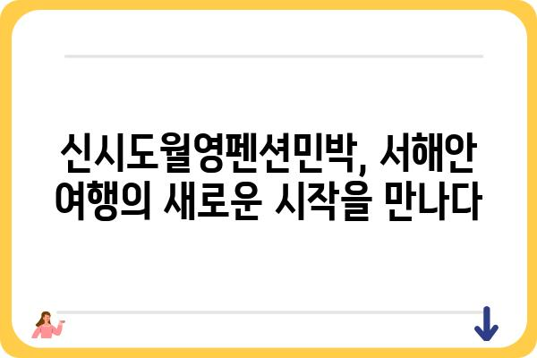 신시도월영펜션민박| 섬 속 아름다움과 편안함을 만끽하세요 | 신시도 펜션, 신시도 민박, 서해안 여행, 섬 여행, 가족 여행, 커플 여행