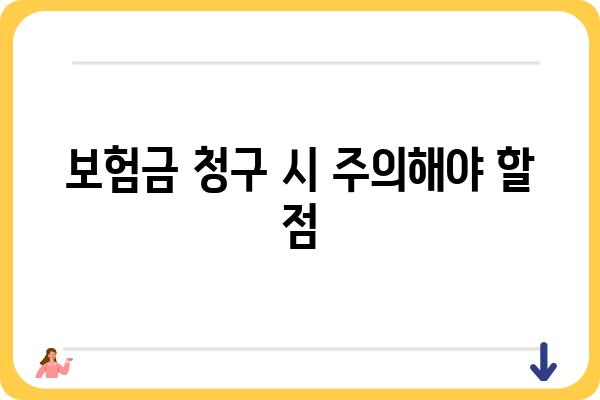 대장 용종 제거 후 보험금 청구, 꼭 알아야 할 정보 | 보험금 청구 절차, 서류, 확인 사항, 주의 사항