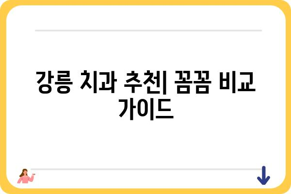 강릉 치과 추천| 꼼꼼하게 비교하고 선택하세요! | 강릉, 치과, 추천, 비교, 정보