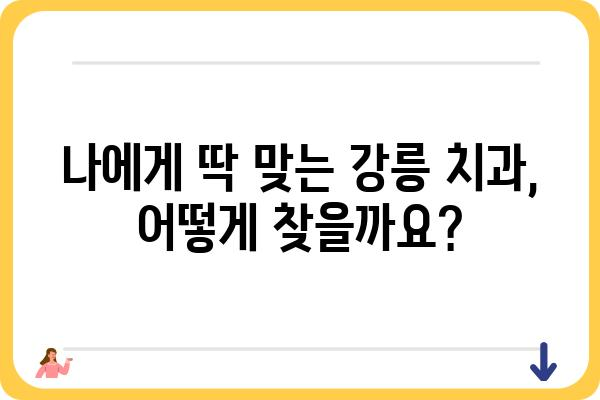 강릉 치과 추천| 꼼꼼하게 비교하고 선택하세요! | 강릉, 치과, 추천, 비교, 정보