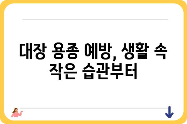 대장 용종 예방을 위한 5가지 생활 습관 | 건강, 식단, 운동, 검진, 예방