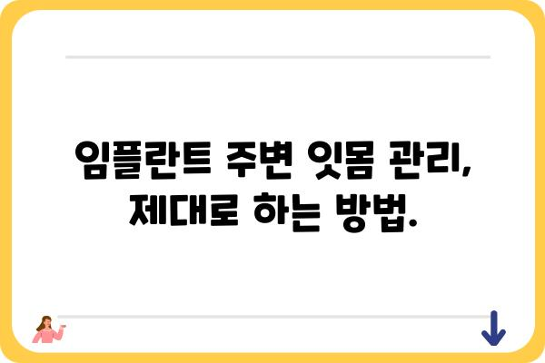 임플란트 식립 후 잇몸 관리, 이것만은 꼭 알아야 합니다! | 잇몸 건강, 임플란트 수명, 관리 방법, 주의 사항