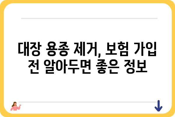 대장 용종 제거술 보험 가이드| 비용, 보장 범위, 주의 사항 | 건강보험, 실비보험, 암보험