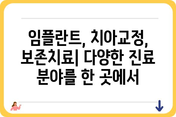 서울 강남 대형 치과 추천| 규모, 장비, 의료진, 진료 분야 비교 분석 | 강남 치과, 대형 치과, 임플란트, 치아교정, 서울 치과