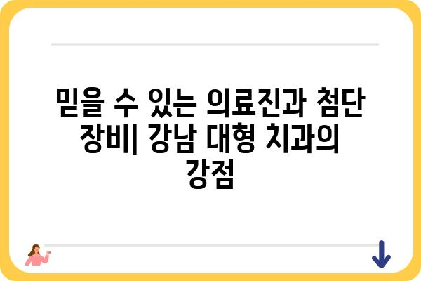 서울 강남 대형 치과 추천| 규모, 장비, 의료진, 진료 분야 비교 분석 | 강남 치과, 대형 치과, 임플란트, 치아교정, 서울 치과