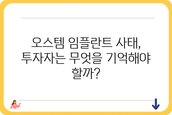 오스템 임플란트 상장폐지되면? 투자자는 무엇을 해야 할까요? | 상장폐지, 투자 손실, 대응 방안, 주식