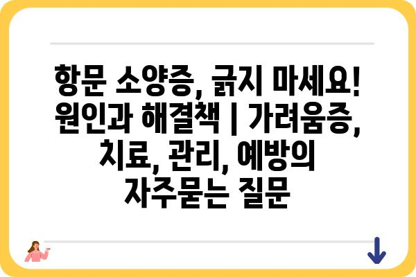 항문 소양증, 긁지 마세요! 원인과 해결책 | 가려움증, 치료, 관리, 예방