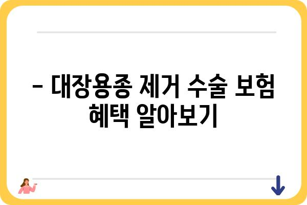 대장용종 제거 수술, 보험으로 얼마나 지원받을 수 있을까요? | 보험금, 청구, 혜택, 주의사항