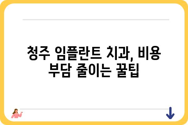 청주 임플란트 치과 추천| 나에게 맞는 치과 찾는 방법 | 임플란트 가격, 후기, 전문의, 비용