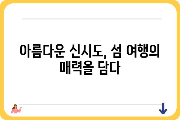 신시도 여행의 완벽한 선택! 신시도 민박집 추천 가이드 | 신시도, 민박, 숙박, 여행, 섬, 한국기행