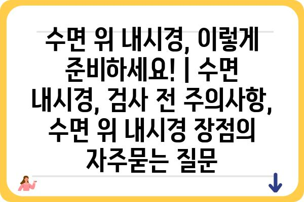 수면 위 내시경, 이렇게 준비하세요! | 수면 내시경, 검사 전 주의사항, 수면 위 내시경 장점