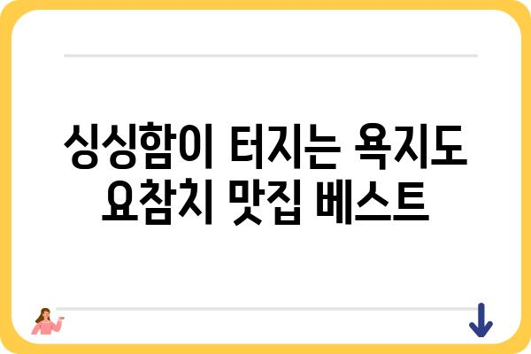 욕지도 요참치 맛집 추천| 싱싱함 가득한 맛의 향연 | 욕지도, 요참치, 맛집, 여행, 섬, 먹거리