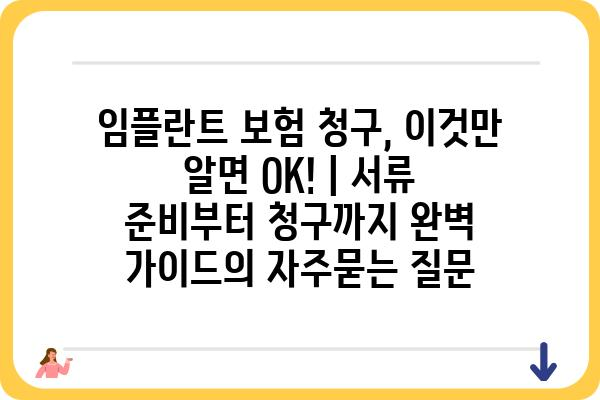 임플란트 보험 청구, 이것만 알면 OK! | 서류 준비부터 청구까지 완벽 가이드