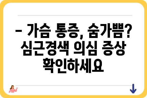 심근경색 의심 증상, 놓치지 말고 바로 검사하세요 | 심근경색, 증상, 검사, 응급처치, 예방