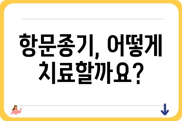 항문종기, 원인과 증상 그리고 치료법 | 항문질환, 치질, 통증 완화