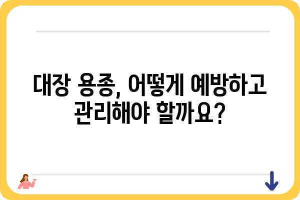 대장 용종 제거 후 대장암 0기| 궁금한 모든 것 | 대장암, 용종, 검진, 예방, 치료