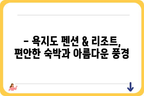 통영 욕지도 펜션 & 리조트 추천| 섬 여행의 완벽한 휴식 | 욕지도 펜션, 숙박, 리조트, 섬 여행