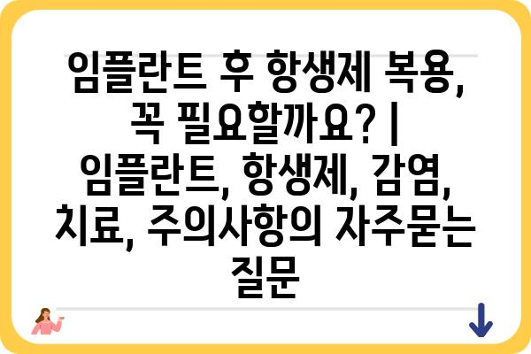 임플란트 후 항생제 복용, 꼭 필요할까요? | 임플란트, 항생제, 감염, 치료, 주의사항