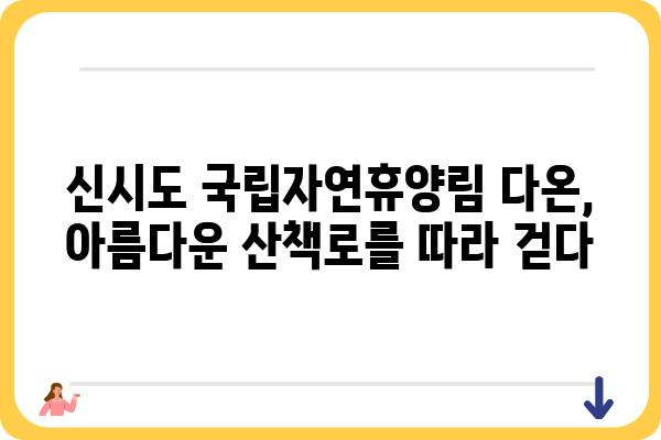 신시도 국립자연휴양림 다온| 자연 속 힐링, 완벽한 휴식을 위한 가이드 | 신시도, 국립자연휴양림, 다온, 숙박, 캠핑, 산책, 여행