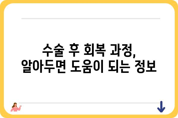 외과 수술 전 알아야 할 필수 정보| 준비부터 회복까지 | 외과 수술, 수술 전 주의 사항, 회복 과정, 의료 정보