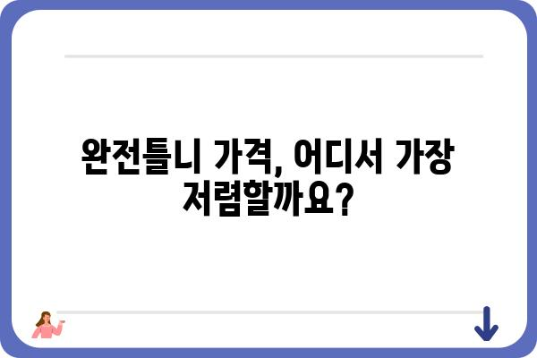 완전틀니 가격, 지역별 비교분석 & 궁금증 해결 | 틀니 가격, 틀니 종류, 틀니 제작, 틀니 관리