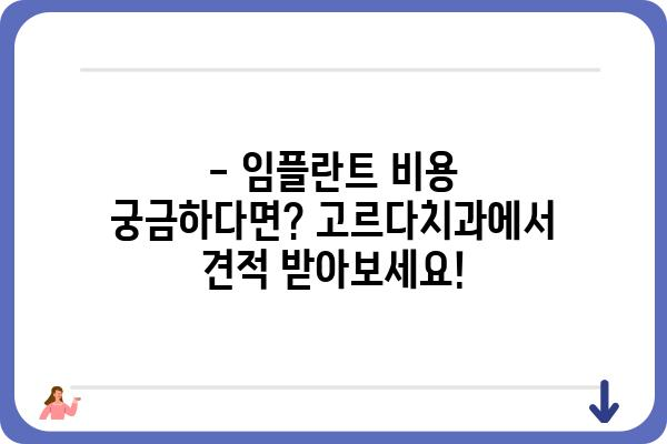 임플란트 가격 고민? 고르다치과의원에서 합리적인 가격으로 만나보세요! | 임플란트 가격, 고르다치과, 임플란트 비용, 치과 견적