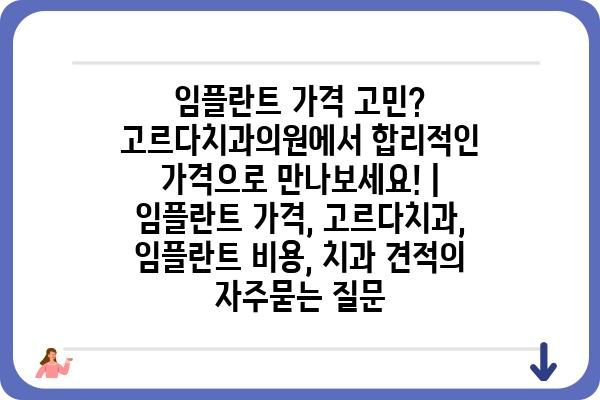 임플란트 가격 고민? 고르다치과의원에서 합리적인 가격으로 만나보세요! | 임플란트 가격, 고르다치과, 임플란트 비용, 치과 견적