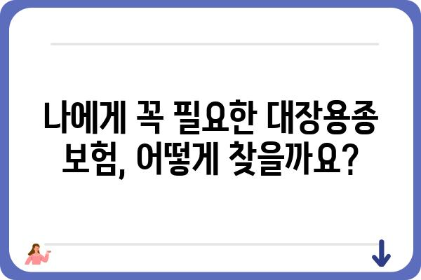 대장용종 보험 가입 필수? |  내게 맞는 보장, 꼼꼼히 따져보세요!