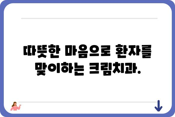 크림치과| 믿을 수 있는 진료와 따뜻한 마음으로 환자를 맞이합니다 | 치과, 치료, 진료, 서울, 강남