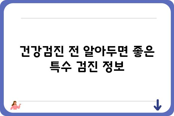 특수건강검진 종류 & 비용 가이드 | 건강검진, 건강관리, 의료정보