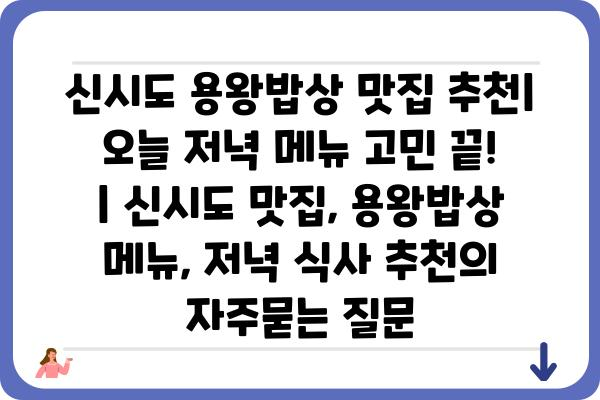 신시도 용왕밥상 맛집 추천| 오늘 저녁 메뉴 고민 끝! | 신시도 맛집, 용왕밥상 메뉴, 저녁 식사 추천