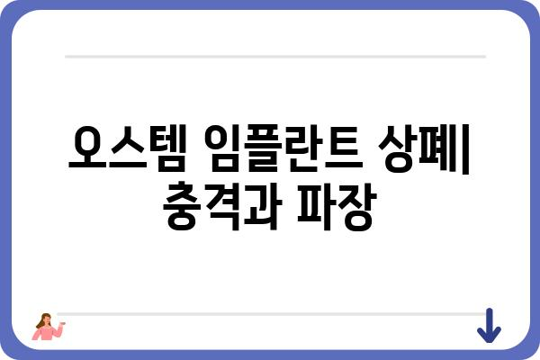 오스템 임플란트 상폐| 원인 분석 및 투자자 피해 현황 | 주가 폭락, 경영난, 회계 부정