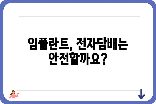 임플란트 후에도 즐길 수 있을까? 전자담배와 임플란트, 궁금한 점 풀어보기 | 임플란트, 전자담배, 흡연, 금연, 건강