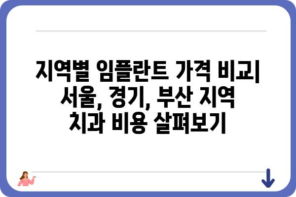 65세 이상 임플란트 가격, 지역별 비교분석 및 알아두면 도움되는 정보 | 임플란트 가격, 비용, 치과, 노인, 건강