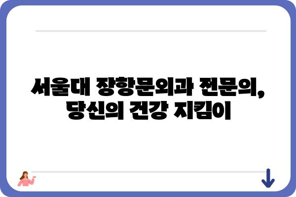 서울대장항문외과, 나에게 맞는 의료진 찾기 | 서울대학교병원, 대장항문 질환, 전문의, 진료 예약, 치료