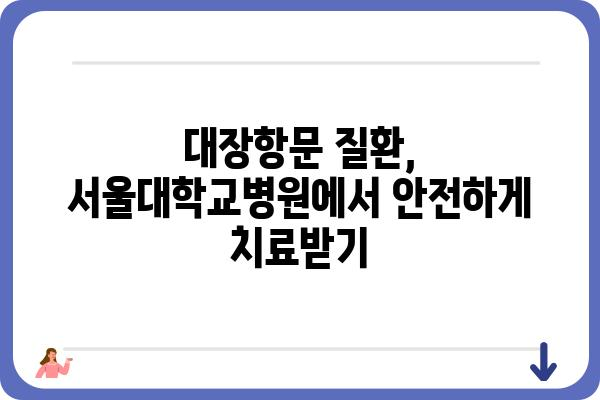 서울대장항문외과, 나에게 맞는 의료진 찾기 | 서울대학교병원, 대장항문 질환, 전문의, 진료 예약, 치료