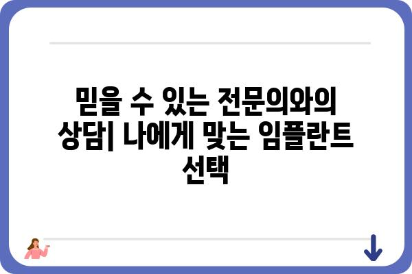 강남역 임플란트 잘하는 곳 | 추천, 비용, 후기, 상담