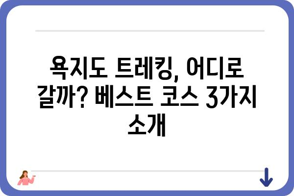 욕지도 트레킹 코스 추천| 숨겨진 절경과 힐링을 만나다 | 욕지도, 섬 트레킹, 코스 추천, 등산, 여행